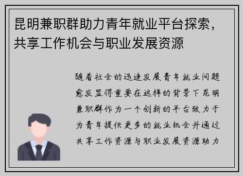 昆明兼职群助力青年就业平台探索，共享工作机会与职业发展资源