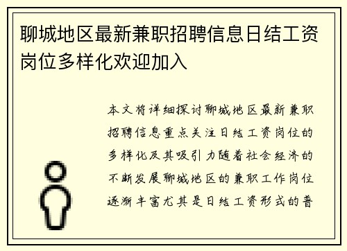 聊城地区最新兼职招聘信息日结工资岗位多样化欢迎加入