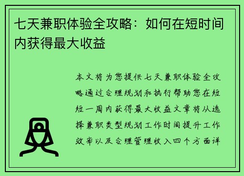 七天兼职体验全攻略：如何在短时间内获得最大收益
