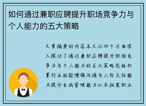 如何通过兼职应聘提升职场竞争力与个人能力的五大策略