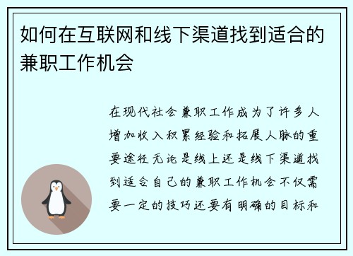 如何在互联网和线下渠道找到适合的兼职工作机会