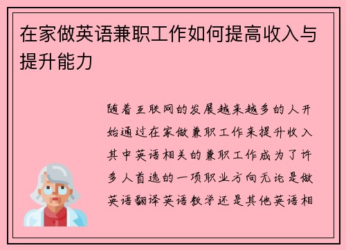 在家做英语兼职工作如何提高收入与提升能力