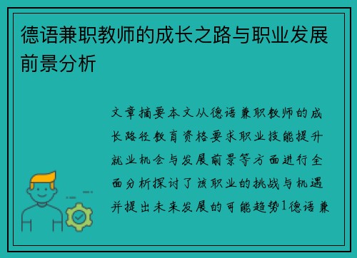 德语兼职教师的成长之路与职业发展前景分析