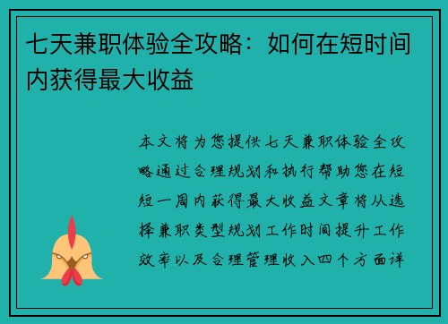 七天兼职体验全攻略：如何在短时间内获得最大收益