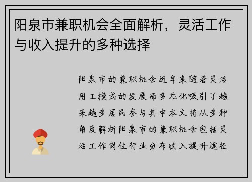 阳泉市兼职机会全面解析，灵活工作与收入提升的多种选择