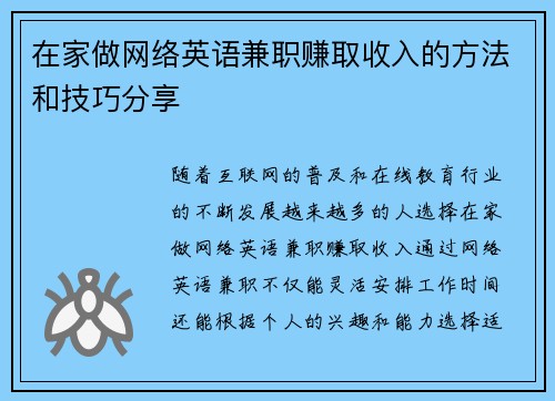 在家做网络英语兼职赚取收入的方法和技巧分享