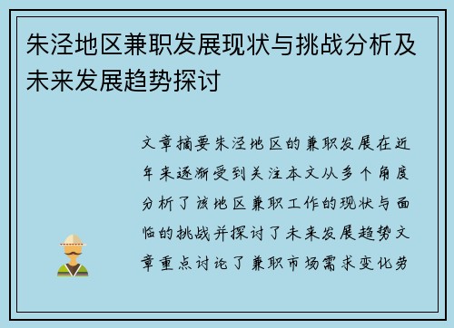 朱泾地区兼职发展现状与挑战分析及未来发展趋势探讨