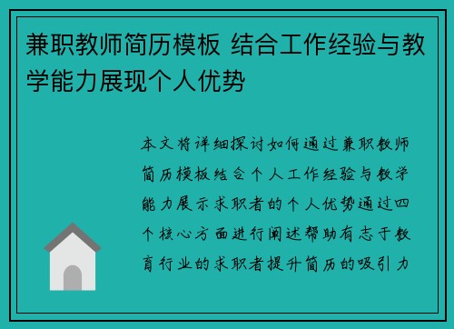 兼职教师简历模板 结合工作经验与教学能力展现个人优势