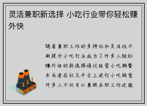 灵活兼职新选择 小吃行业带你轻松赚外快