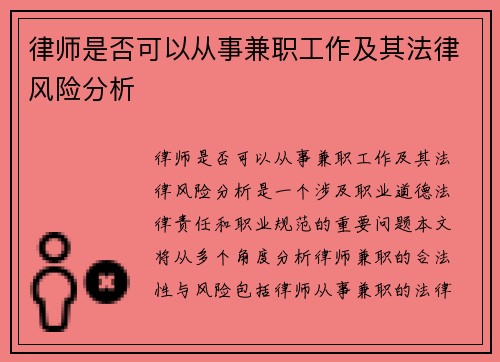律师是否可以从事兼职工作及其法律风险分析