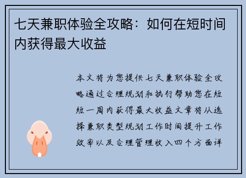 七天兼职体验全攻略：如何在短时间内获得最大收益
