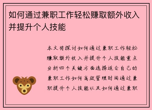 如何通过兼职工作轻松赚取额外收入并提升个人技能