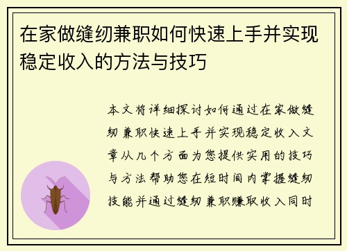 在家做缝纫兼职如何快速上手并实现稳定收入的方法与技巧
