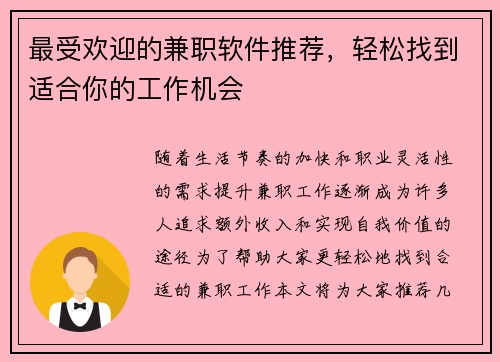 最受欢迎的兼职软件推荐，轻松找到适合你的工作机会