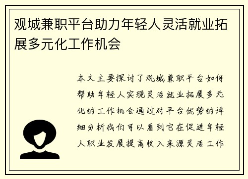 观城兼职平台助力年轻人灵活就业拓展多元化工作机会