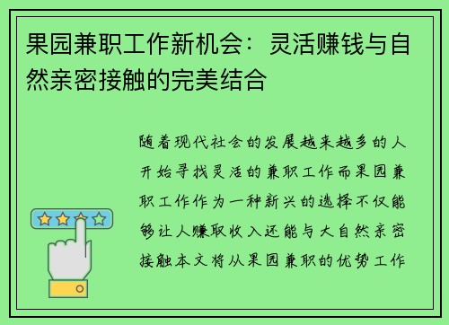 果园兼职工作新机会：灵活赚钱与自然亲密接触的完美结合