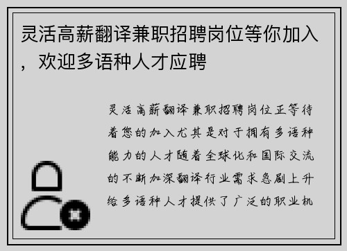 灵活高薪翻译兼职招聘岗位等你加入，欢迎多语种人才应聘