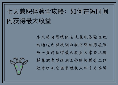 七天兼职体验全攻略：如何在短时间内获得最大收益