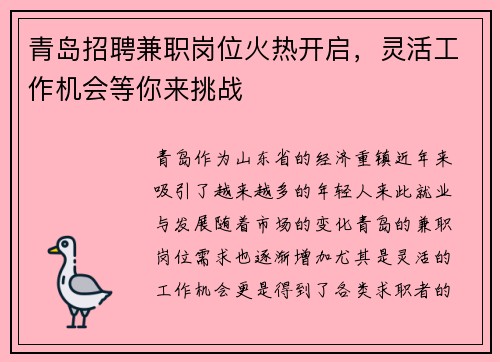 青岛招聘兼职岗位火热开启，灵活工作机会等你来挑战