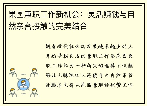果园兼职工作新机会：灵活赚钱与自然亲密接触的完美结合