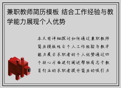 兼职教师简历模板 结合工作经验与教学能力展现个人优势