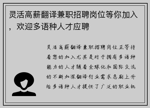 灵活高薪翻译兼职招聘岗位等你加入，欢迎多语种人才应聘