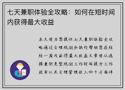七天兼职体验全攻略：如何在短时间内获得最大收益