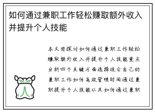 如何通过兼职工作轻松赚取额外收入并提升个人技能