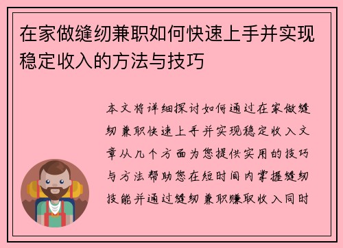 在家做缝纫兼职如何快速上手并实现稳定收入的方法与技巧