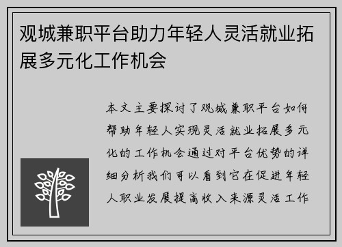 观城兼职平台助力年轻人灵活就业拓展多元化工作机会