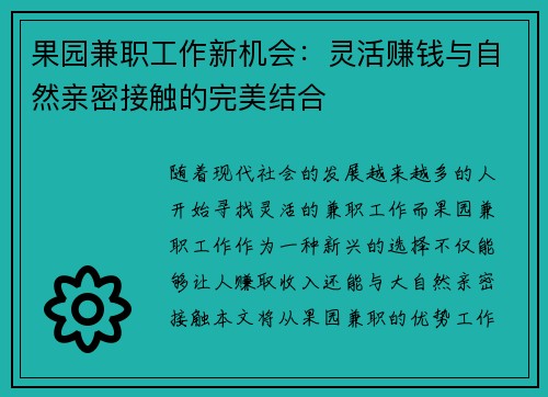 果园兼职工作新机会：灵活赚钱与自然亲密接触的完美结合