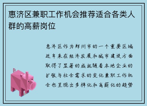 惠济区兼职工作机会推荐适合各类人群的高薪岗位