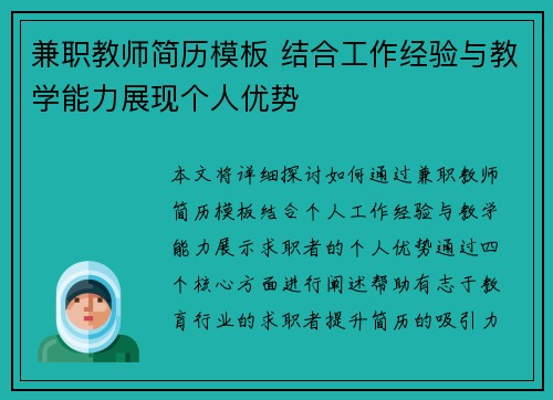 兼职教师简历模板 结合工作经验与教学能力展现个人优势