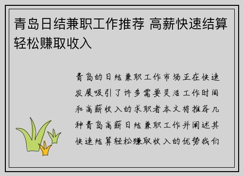 青岛日结兼职工作推荐 高薪快速结算轻松赚取收入