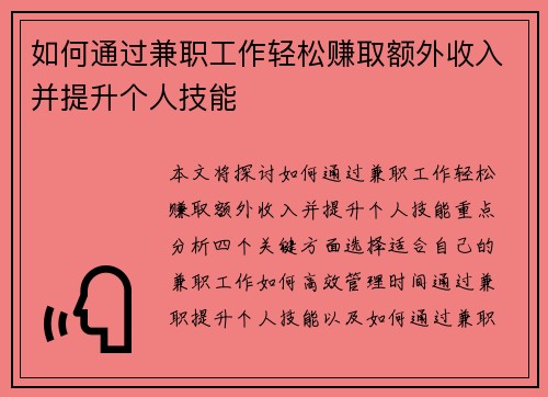 如何通过兼职工作轻松赚取额外收入并提升个人技能