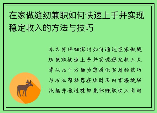 在家做缝纫兼职如何快速上手并实现稳定收入的方法与技巧