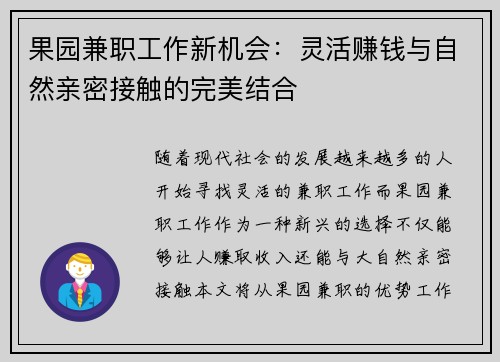 果园兼职工作新机会：灵活赚钱与自然亲密接触的完美结合