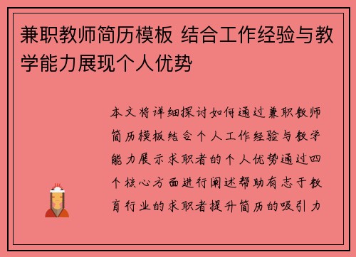 兼职教师简历模板 结合工作经验与教学能力展现个人优势