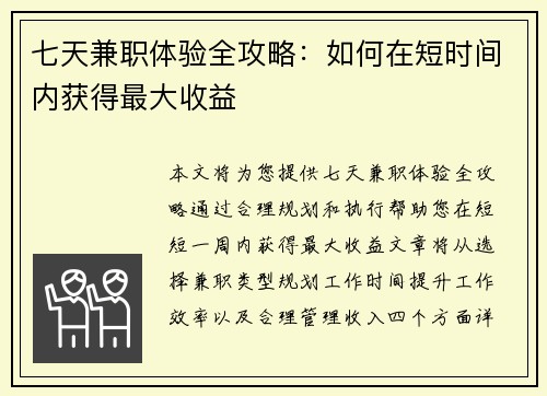 七天兼职体验全攻略：如何在短时间内获得最大收益