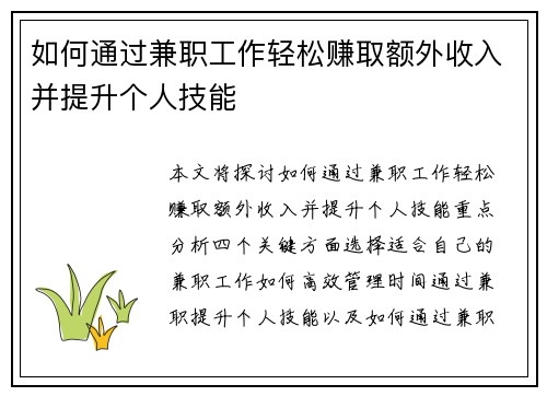 如何通过兼职工作轻松赚取额外收入并提升个人技能