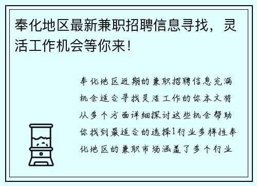 奉化地区最新兼职招聘信息寻找，灵活工作机会等你来！