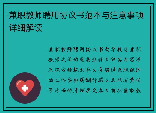 兼职教师聘用协议书范本与注意事项详细解读