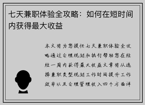 七天兼职体验全攻略：如何在短时间内获得最大收益