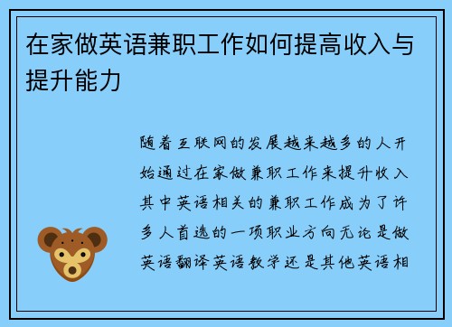 在家做英语兼职工作如何提高收入与提升能力
