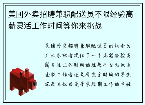美团外卖招聘兼职配送员不限经验高薪灵活工作时间等你来挑战