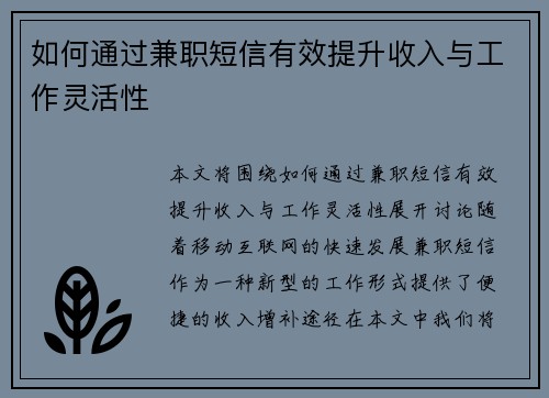 如何通过兼职短信有效提升收入与工作灵活性