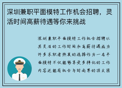 深圳兼职平面模特工作机会招聘，灵活时间高薪待遇等你来挑战