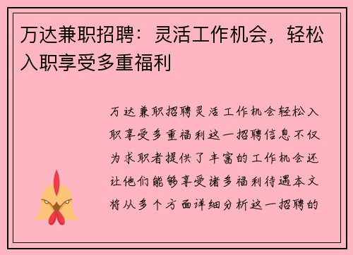 万达兼职招聘：灵活工作机会，轻松入职享受多重福利