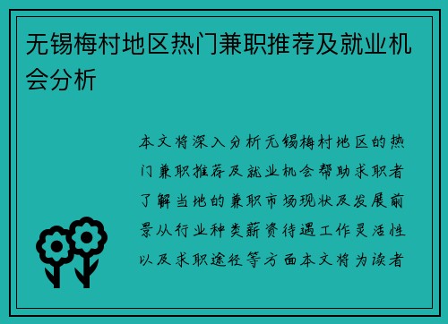 无锡梅村地区热门兼职推荐及就业机会分析