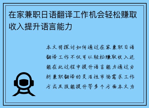 在家兼职日语翻译工作机会轻松赚取收入提升语言能力